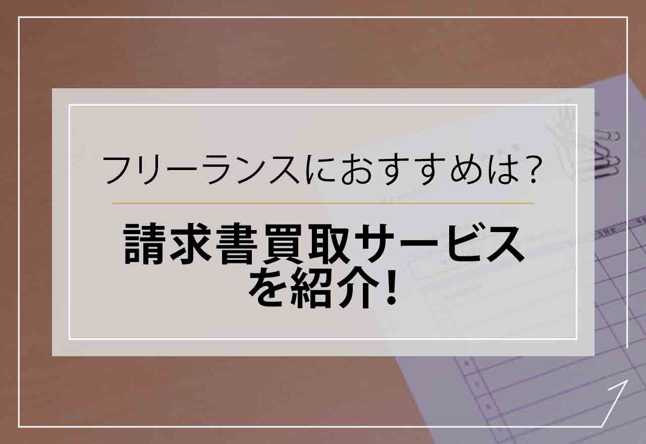 請求書買取