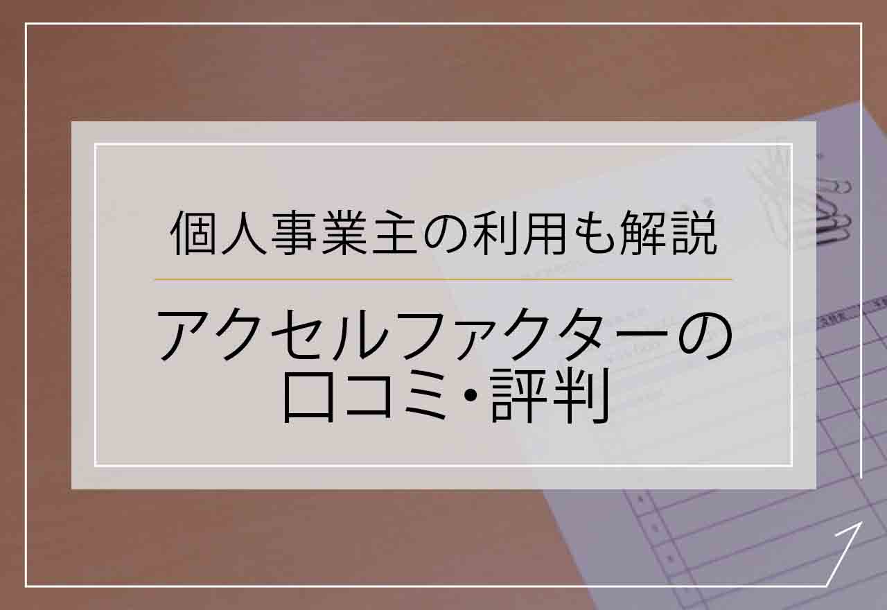 アクセルファクター 口コミ評判