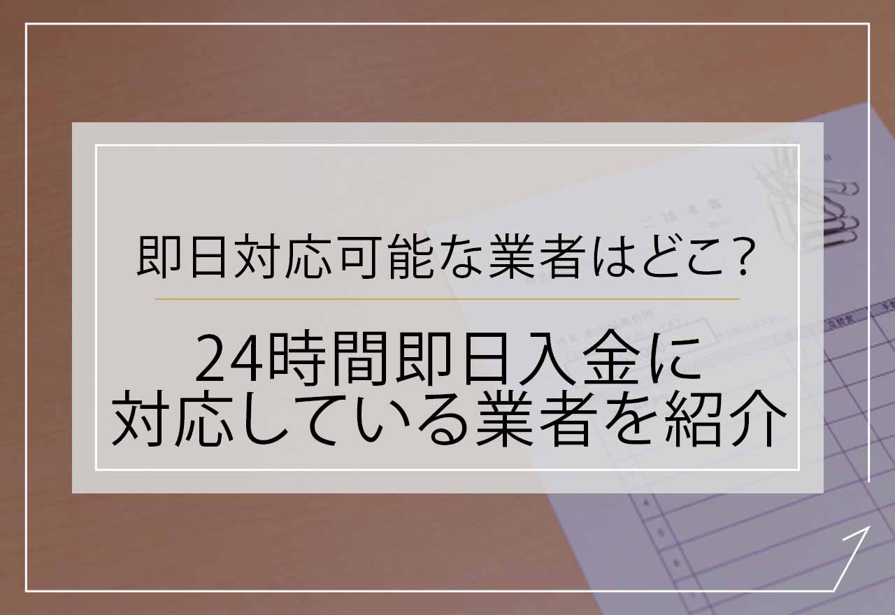 ファクタリング24時間即日入金アイキャッチ