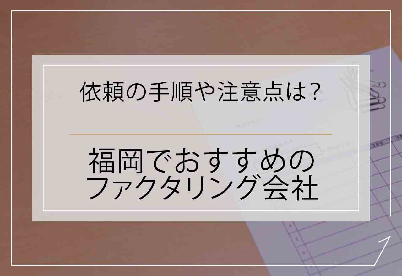 福岡でおすすめのファクタリング会社