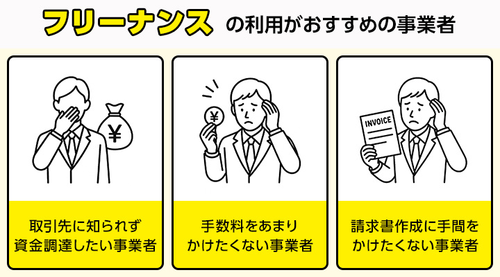 フリーナンスの利用がおすすめの事業者