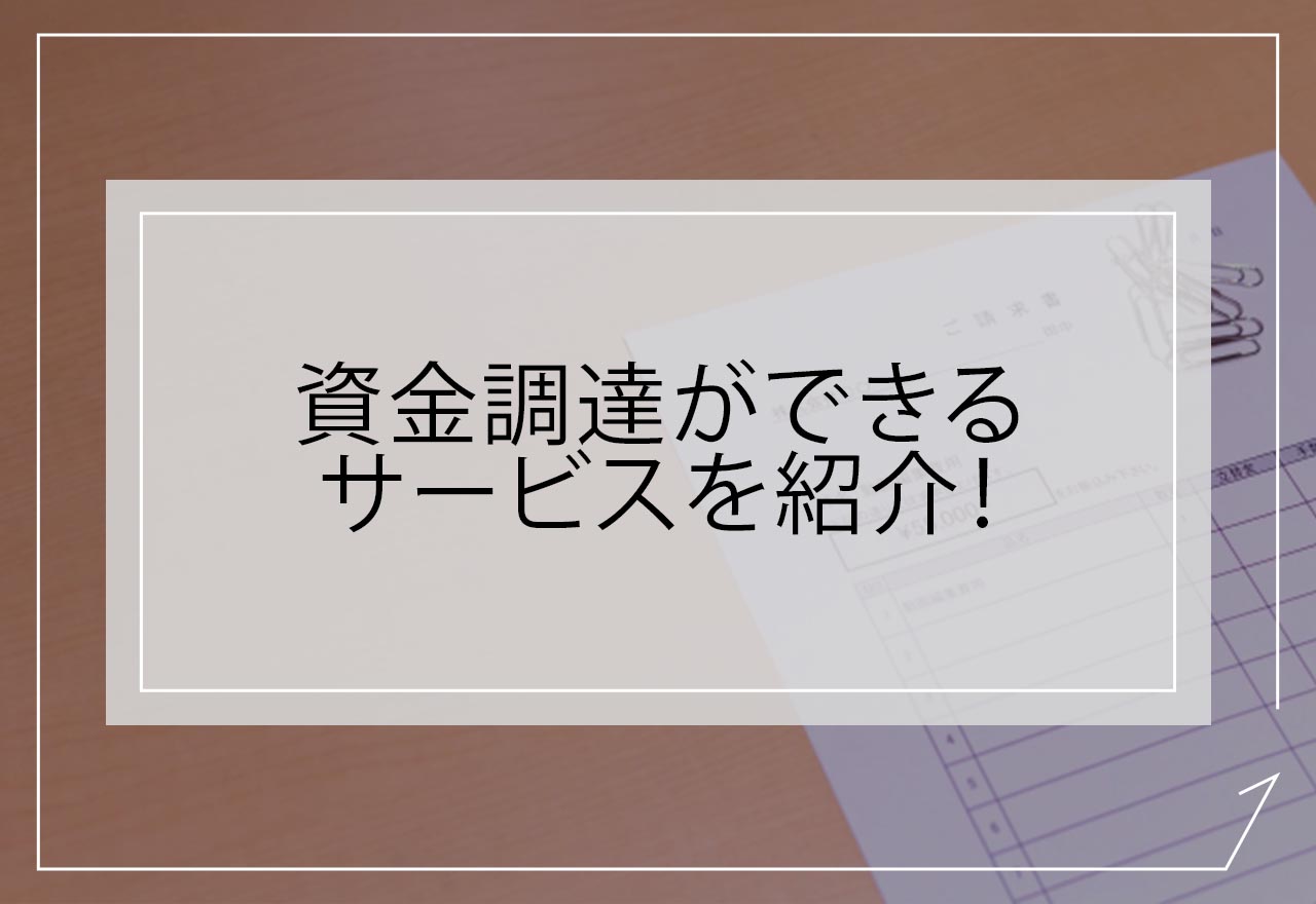資金調達