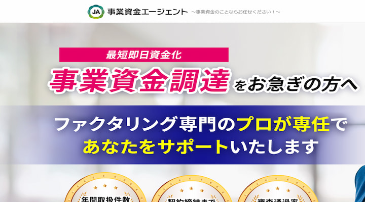 事業資金エージェント