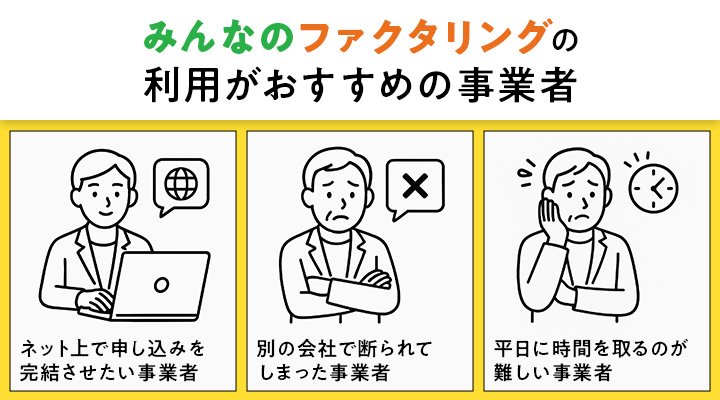 みんなのファクタリングの利用がおすすめの事業者