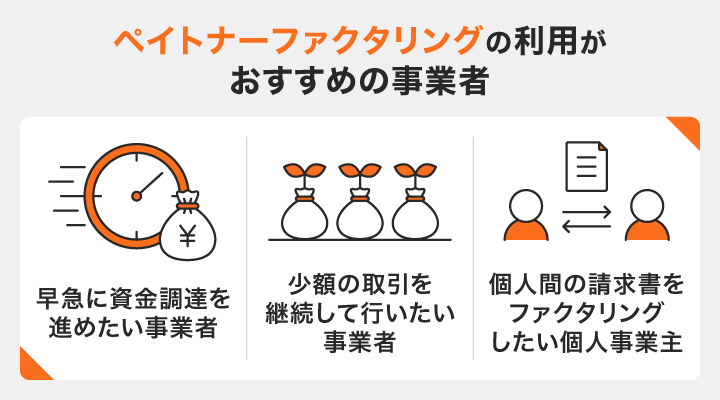 ペイトナーファクタリングの利用がおすすめの事業者