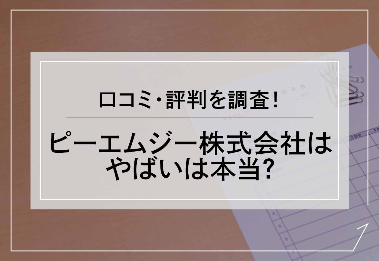 PMGやばい