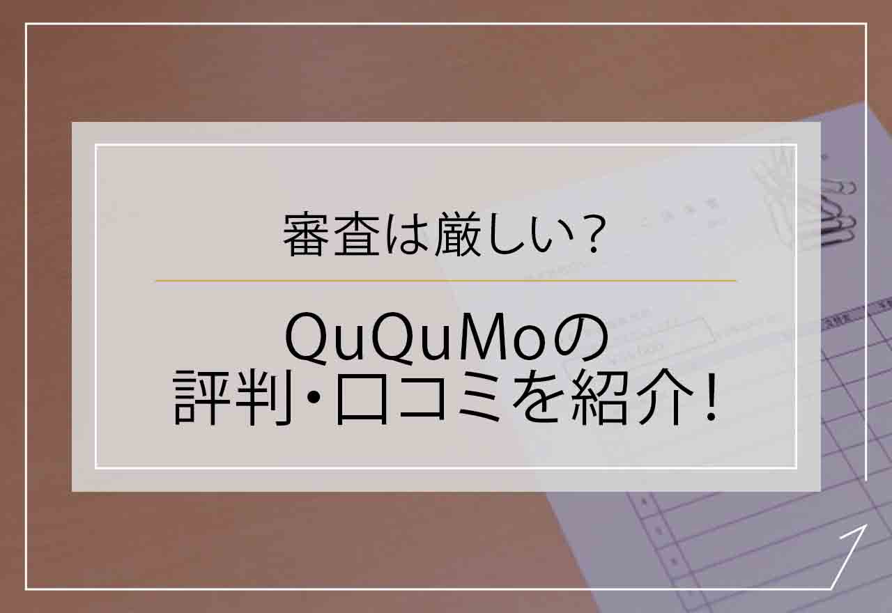 QuQuMo(ククモ)の評判・口コミを紹介