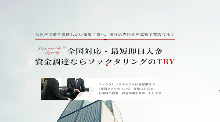 ファクタリングのTRY