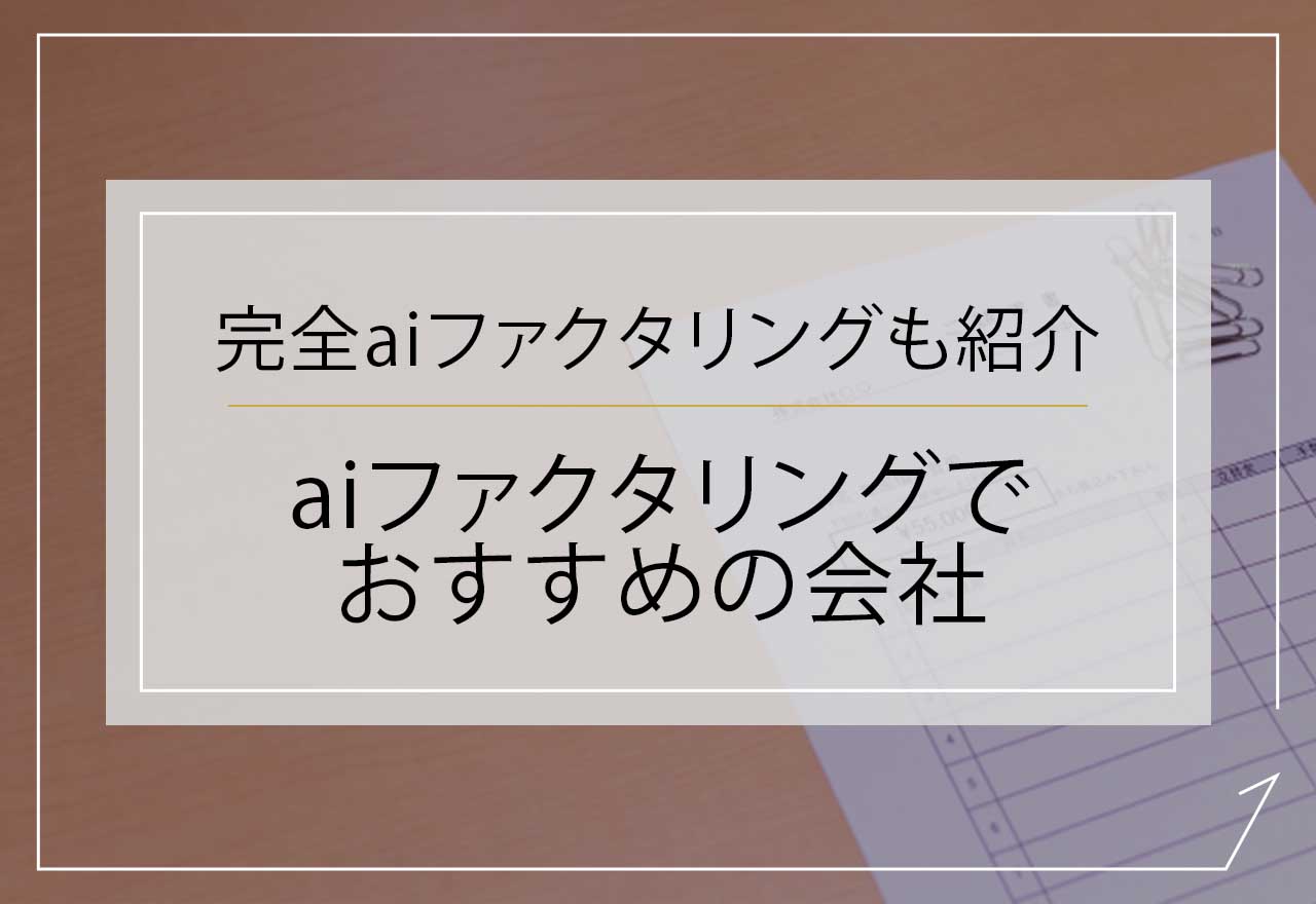 aiファクタリングアイキャッチ画像
