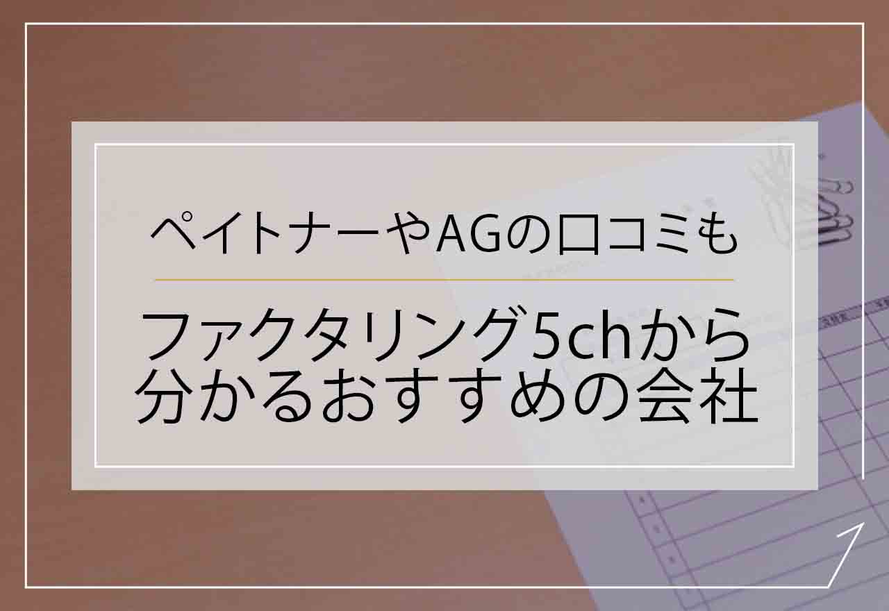 ファクタリング5ch