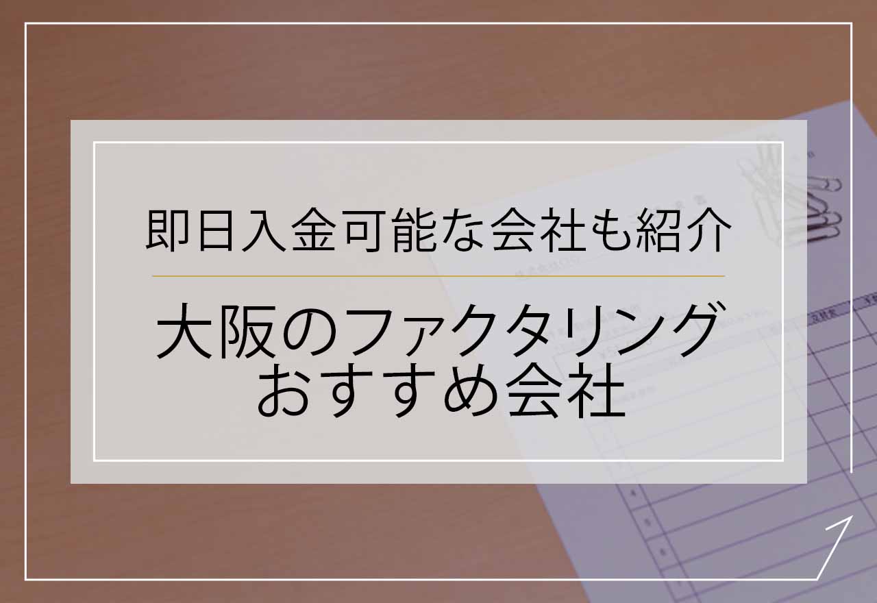 ファクタリング大阪