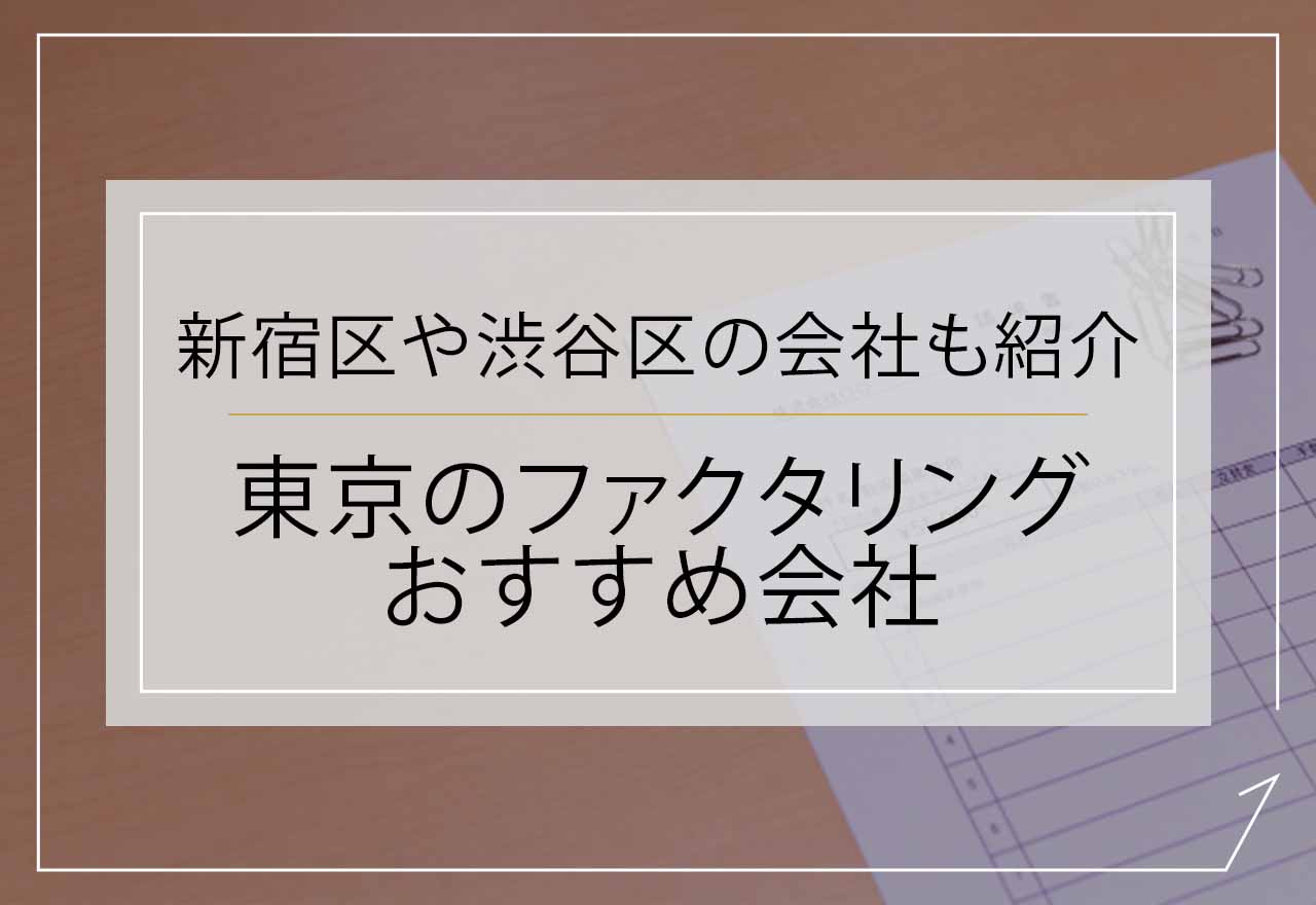 ファクタリング東京