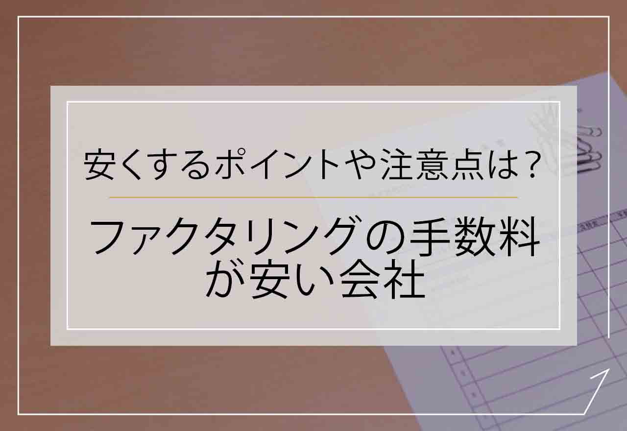 ファクタリングの手数料が安い会社