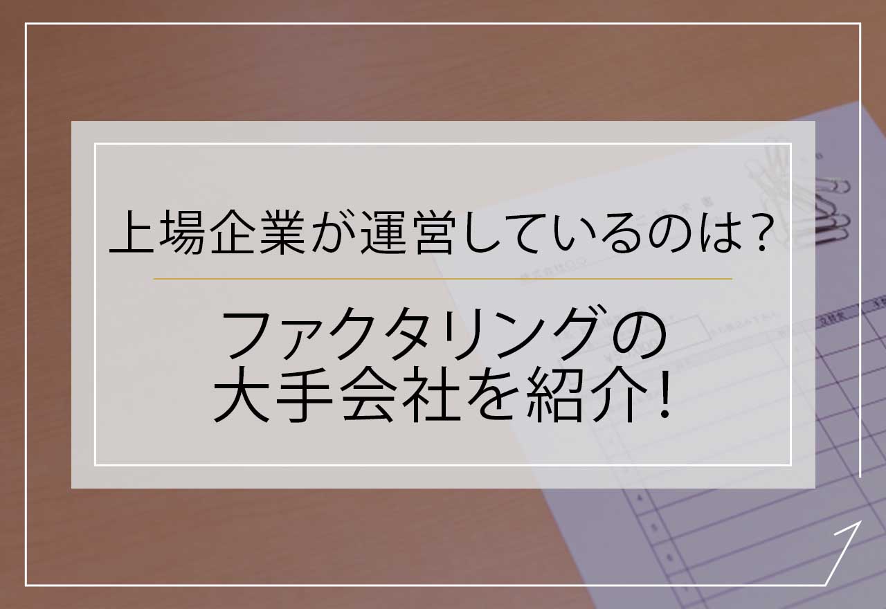 ファクタリング大手アイキャッチ画像