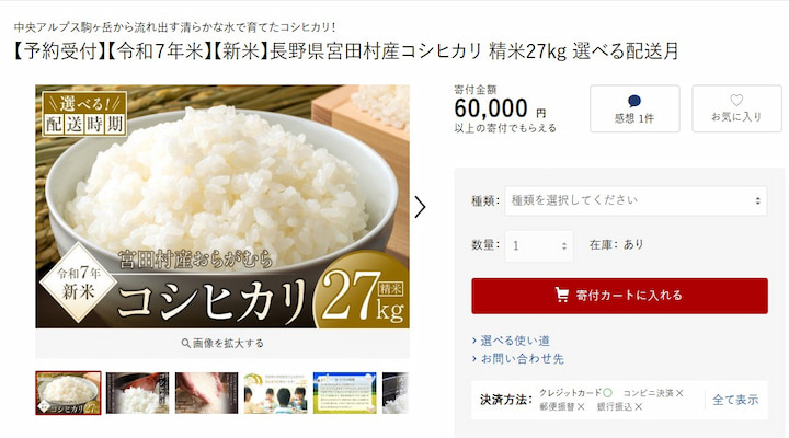 宮田村返礼品