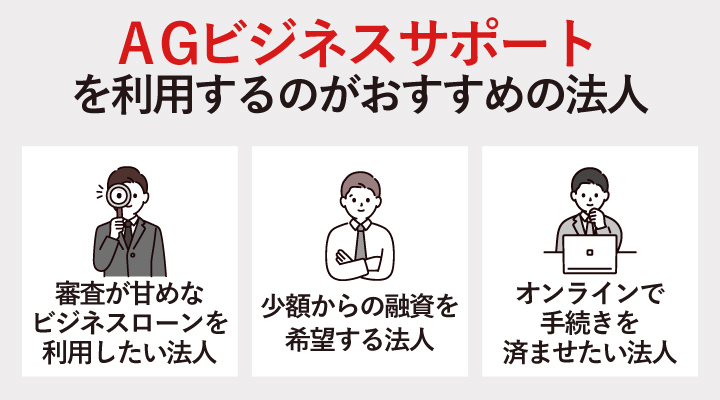 AGビジネスサポートを利用するのがおすすめの法人