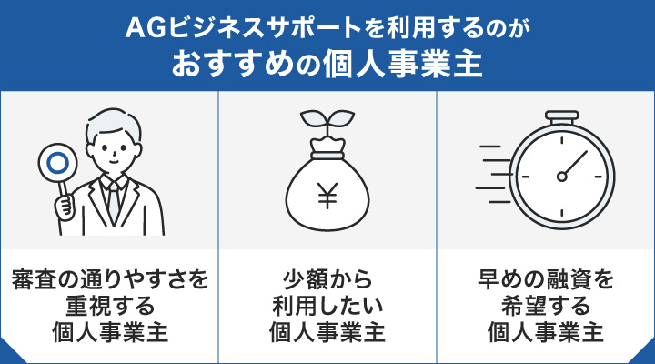 AGビジネスサポートを利用するのがおすすめの個人事業主