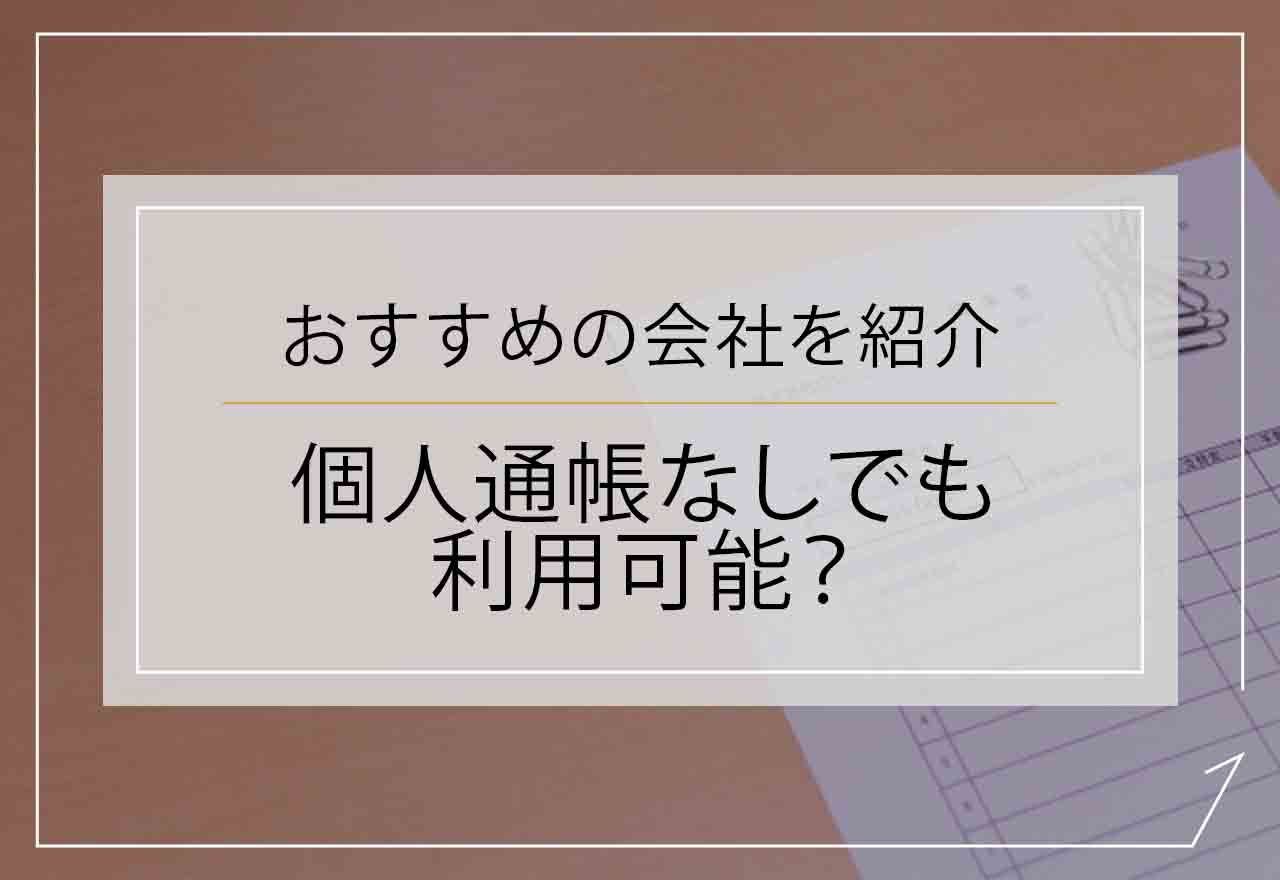 ファクタリング個人通帳なしのアイキャッチ