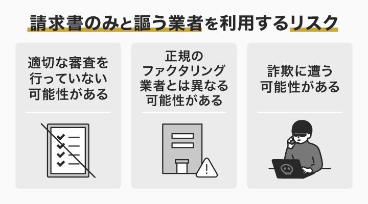 請求書のみと謳う業者を利用するリスク