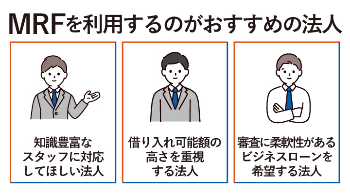 MRFを利用するのがおすすめの法人