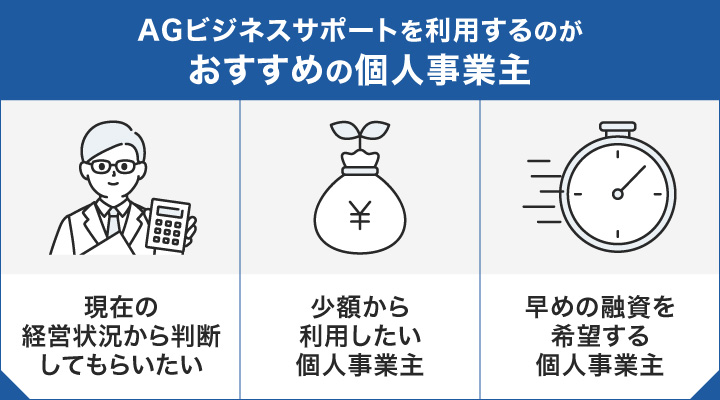 AGビジネスサポートを利用するのがおすすめの個人事業主