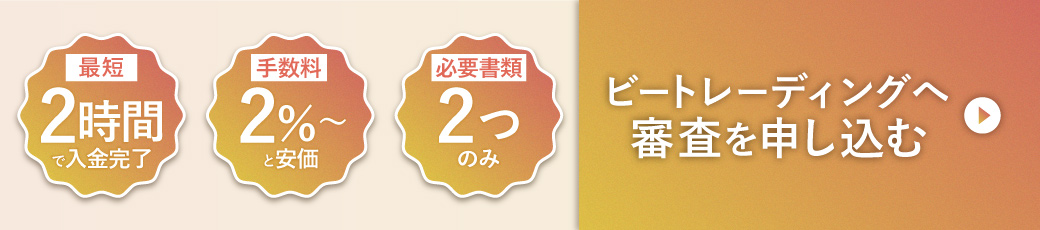 ビートレーディングへ審査を申し込む