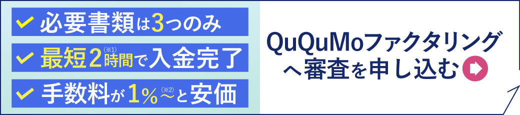 QuQuMoファクタリングへ審査を申し込む