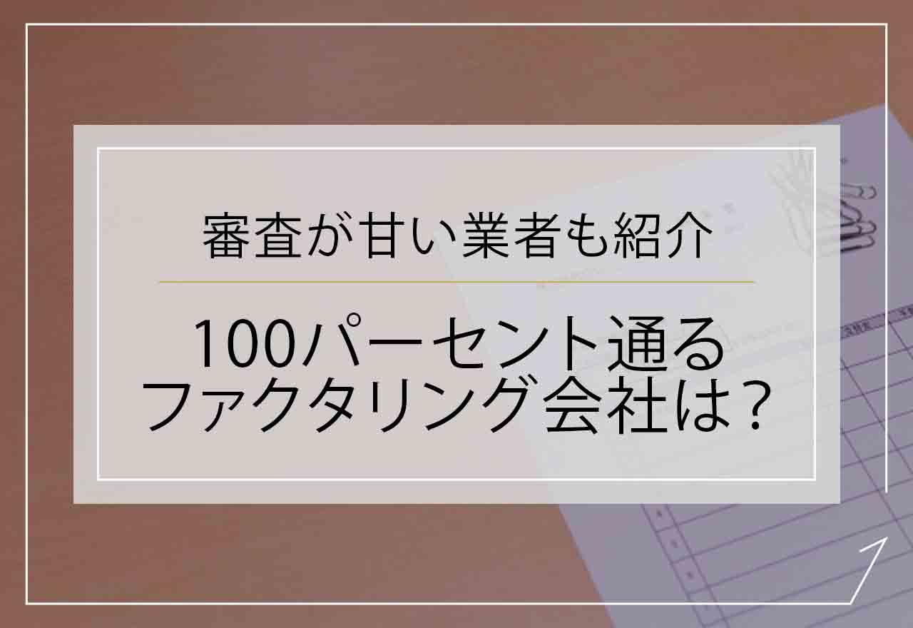 100パーセント通るファクタリング会社は？