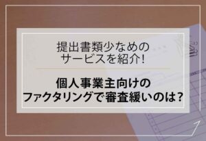 個人事業主ファクタリング審査緩い
