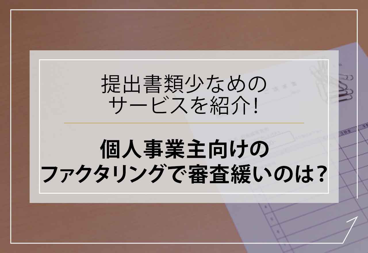 個人事業主ファクタリング審査緩い