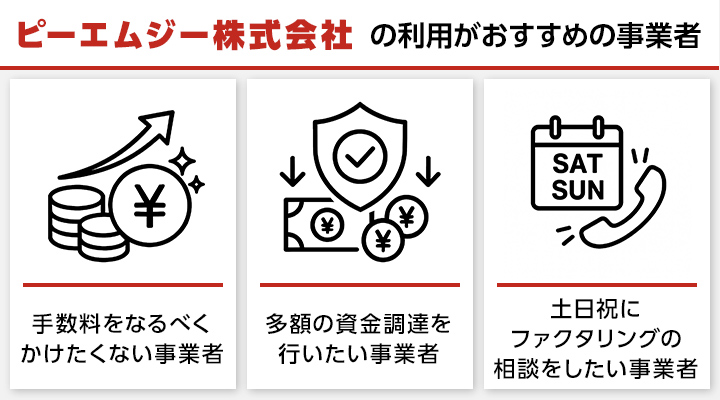 ピーエムジー株式会社の利用がおすすめの事業者