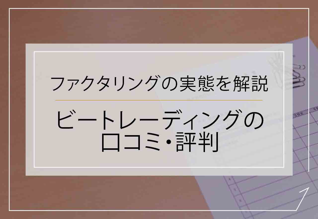 ビートレーディング　口コミ評判