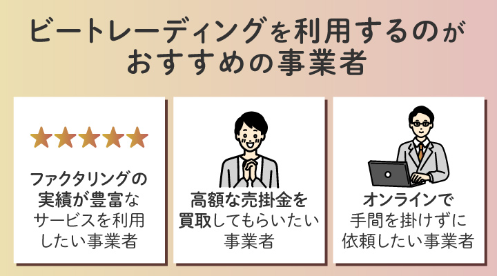 ビートレーディングを利用するのがおすすめの事業者