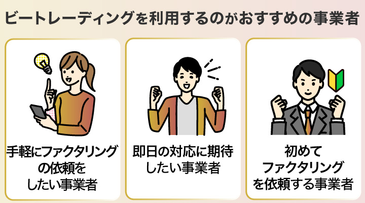 ファクタリングでビートレーディングを利用するのがおすすめの事業者