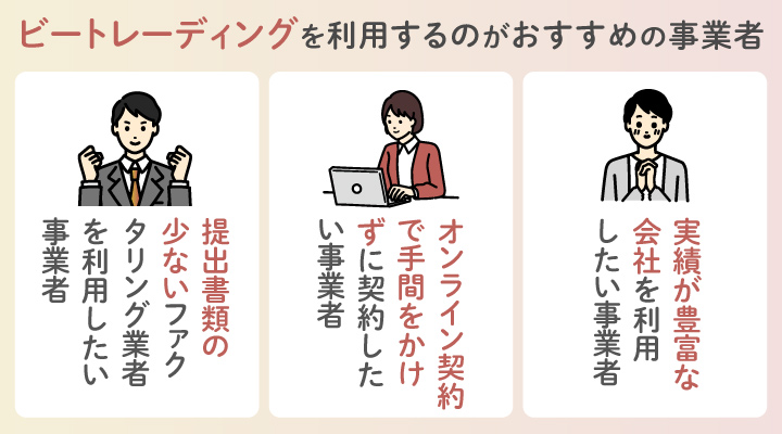 ファクタリングにビートレーディングを利用するのがおすすめの事業者