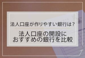 法人口座おすすめ