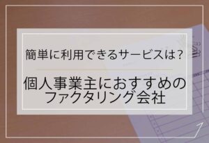 ファクタリング個人
