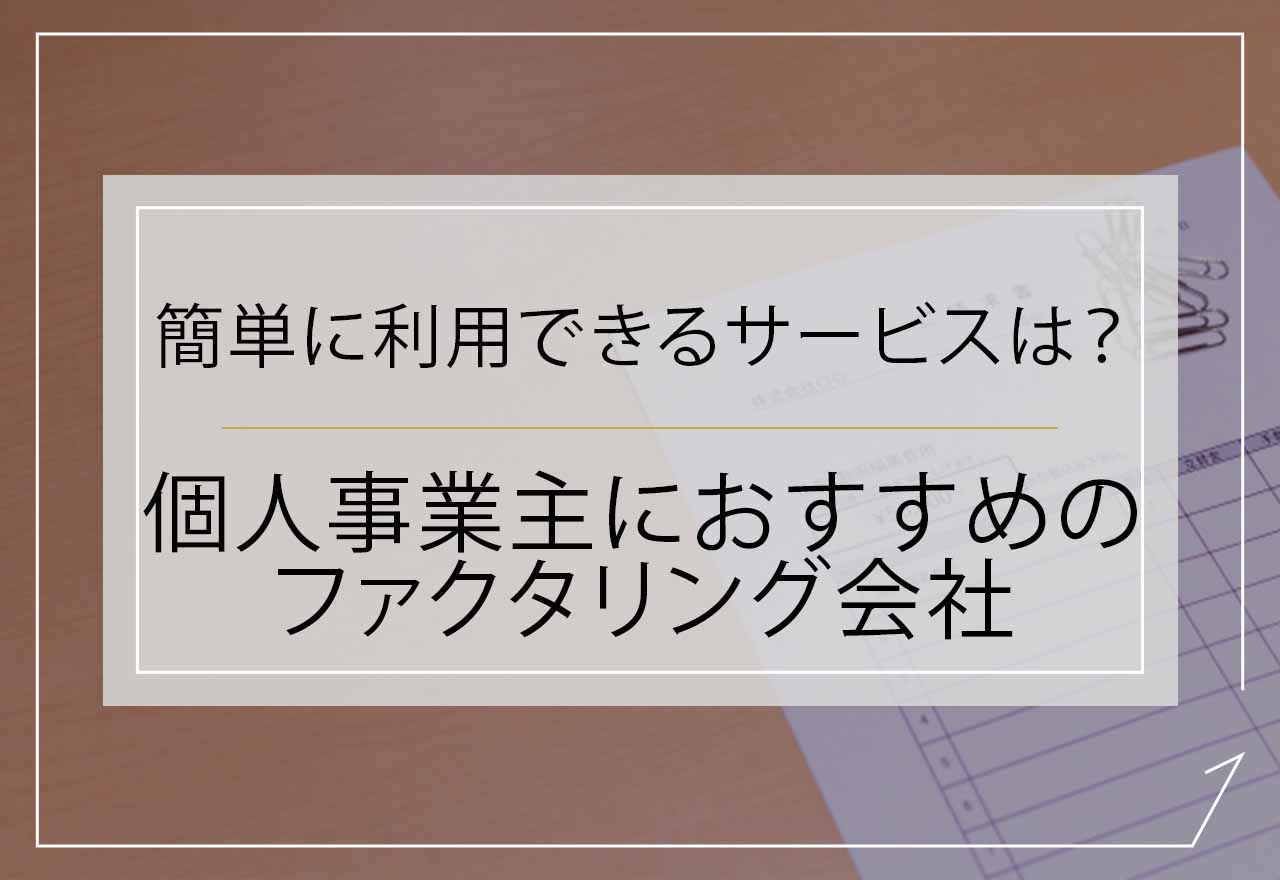 ファクタリング個人