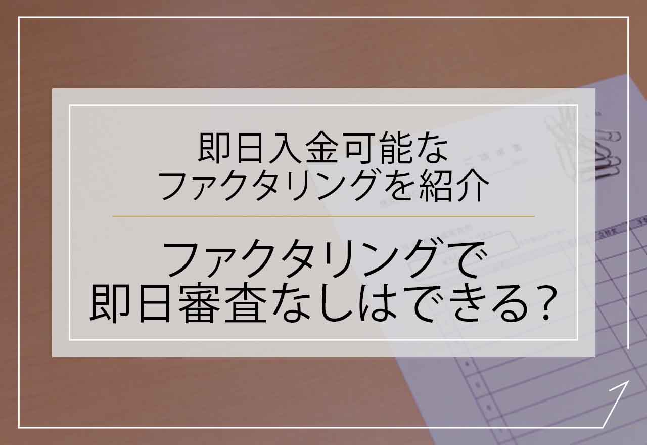 ファクタリング即日審査なし