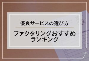 ファクタリングおすすめ