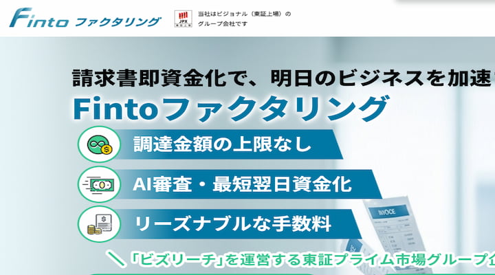 fintoファクタリング