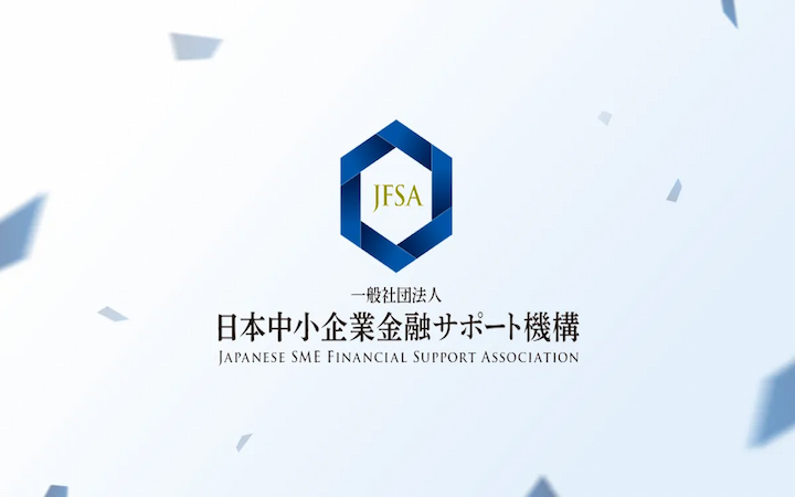 日本中小企業金融サポート機構