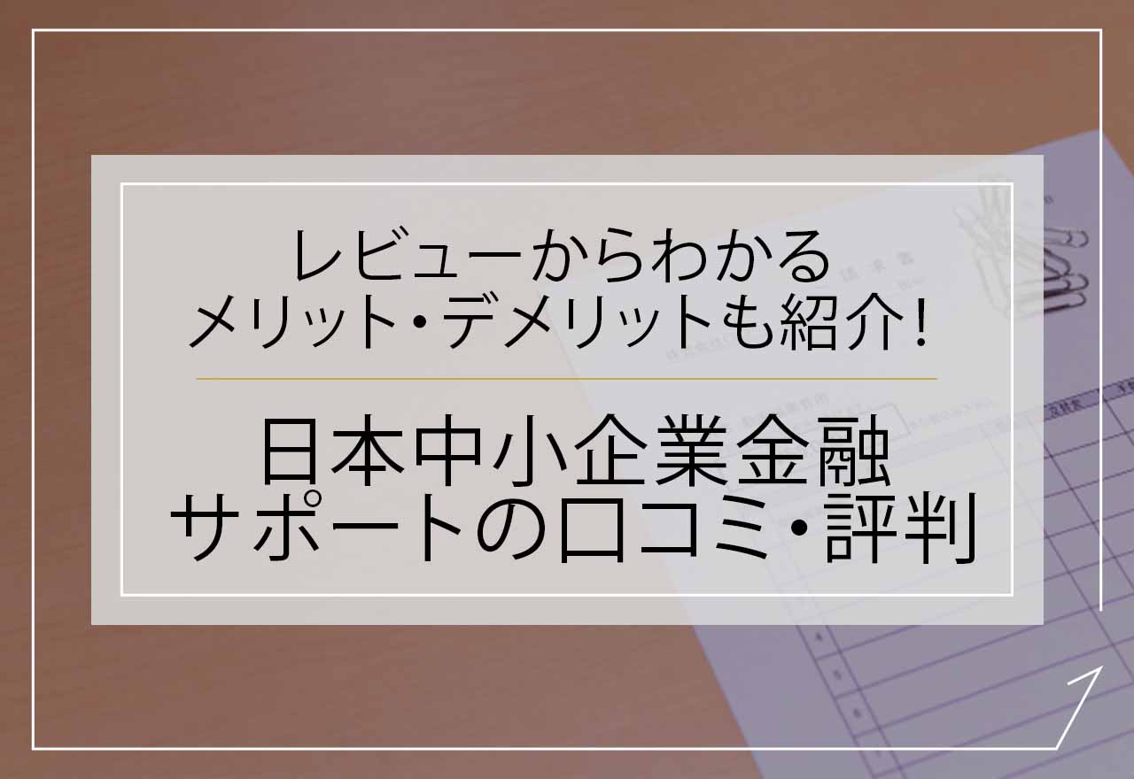 日本中小企業金融サポート機構