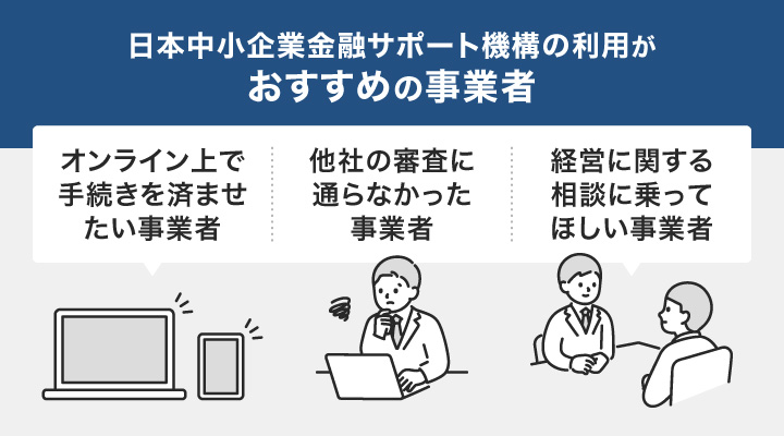 日本中小企業金融サポートの利用がおすすめの事業者