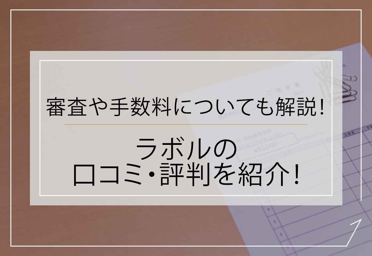 ラボル　評判