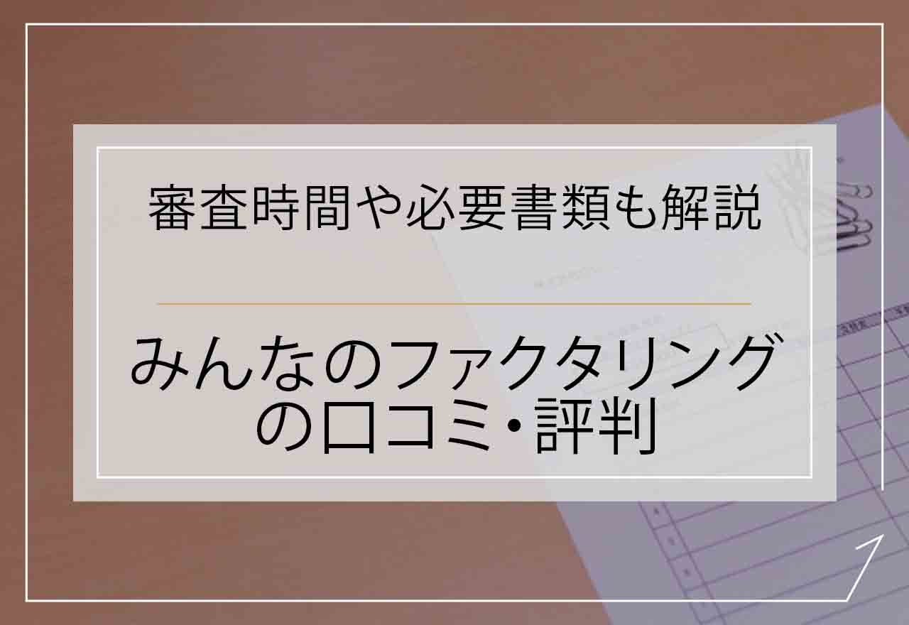 みんなのファクタリング