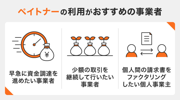 ペイトナーの利用がおすすめの事業者