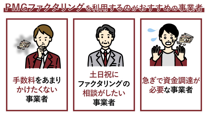 PMGファクタリングを利用するのがおすすめの事業者