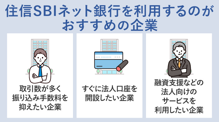 住信SBIネット銀行の利用がおすすめの企業