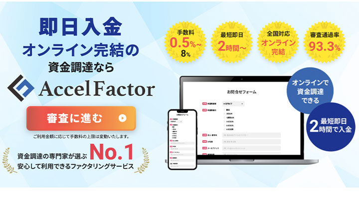 アクセルファクター